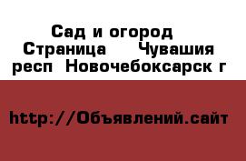  Сад и огород - Страница 2 . Чувашия респ.,Новочебоксарск г.